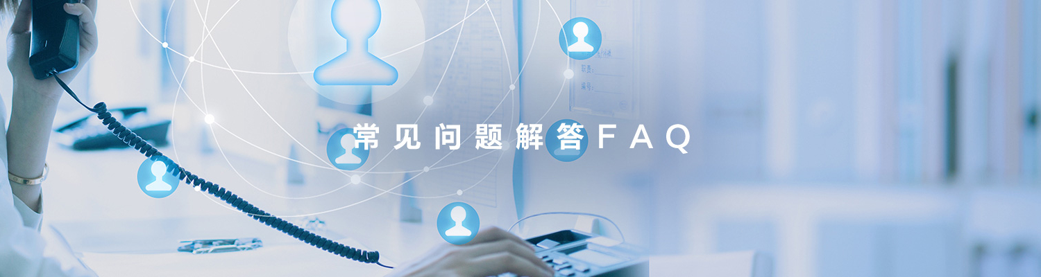 常见问题BANNER3
