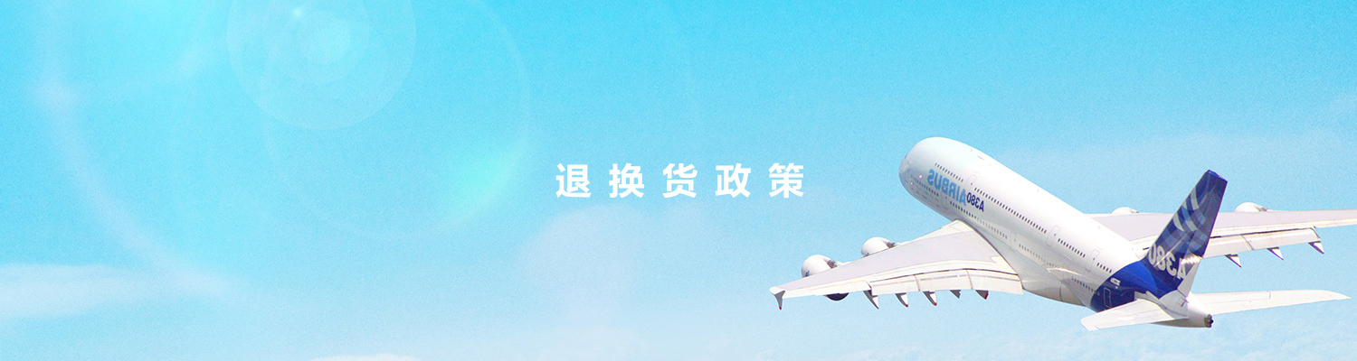 退换货政策BANNER2